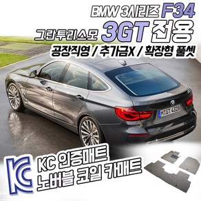 노버블 코일카매트 BMW 3GT 코일매트 F34 매트 320 320d 카매트 차 발 실내 바닥 발판 시트 깔판 컬 쿠션 메트, [트렁크매트] BMW 3GT /F34 2013~