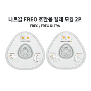 나르왈 J1 J2 FREO(ulta) 로봇청소기 호환용 소모품, 나르왈 FREO 호환용 걸레 모듈 2P, 1개