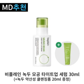 [본사정품] 비플레인 녹두 모공 타이트업 세럼 (+녹두 약산성 클렌징폼 증정), 1개, 30ml