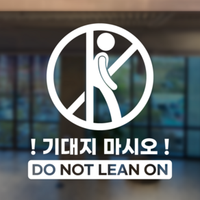 기대지 마세요 기대지 마시오 DO NOT LEAN ON 안내 표시 스티커 시트지, 블랙