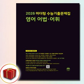 2026 마더텅 고3 영어어법어휘 (검정색)