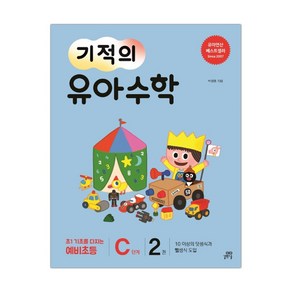 기적의 유아수학 C단계 2 (마스크제공), 단품