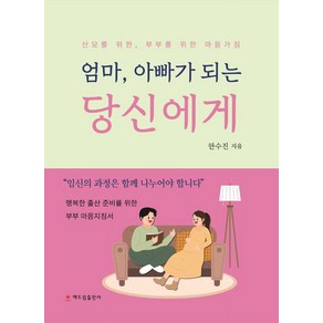 엄마 아빠가 되는 당신에게:산모를 위한 부부를 위한 마음가짐, 한수진, 해드림출판사