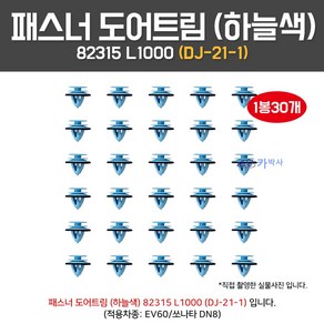 DJ21-1/82315L1000/패스너도어트림/1봉30개/실내 내장재/도어트립핀/하늘색/검정부씽/흡음재/82315-L1000/패킹검정색/EV60전기차/쏘나타DN8, 30개