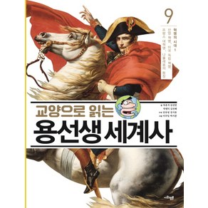 교양으로 읽는 용선생 세계사 9: 혁명의 시대(1):산업 혁명 미국 독립 혁명 프랑스 대혁명 나폴레옹의 등장, 사회평론