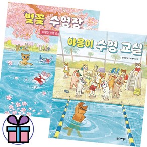 사은품 증 정) 야옹이 수영 교실 + 벚꽃 수영장 세트 / 신현경 / 그림 / 동화책 / 북스그라운드