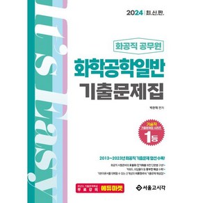 2024 화공직 화학공학일반 기출문제집, 박찬혁 편저, 서울고시각(SG P&E)