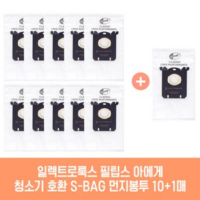 일렉트로룩스 필립스 AEG 청소기 호환 S-BAG 먼지봉투 10+1매 에어맥스 클라리오 에르고 옥시3시스템 울트라 외 호환기종 확인, 1세트, 일렉트로룩스 에어맥스