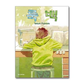 룩 백 - 후지모토 타츠키 단편작