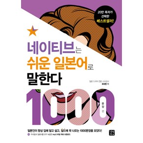 네이티브는 쉬운 일본어로 말한다: 1000문장 편:일본인이 입에 달고 살고 일드에 꼭 나오는 1000문장을 모았다!