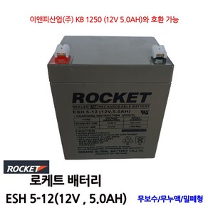 95번 ESH5-12/(12V 5.0AH)/무누액/밀폐형/UPS통신/로케트배터리