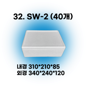 택배 스티로폼박스 김치 굴 딸기 떡 대형 소형 어상자 포장용 스치로폼 아이스박스, 32. SW-2 (40개), 1세트