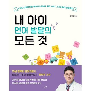 내 아이 언어 발달의 모든 것:0~5세 연령에 따른 체크리스트부터 원칙 Q&A 그리고 놀이 방법까지!, 시월, 원민우 저