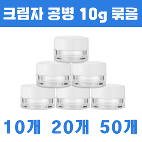 토미 화장품 소분 크림 공병 용기 세트 10g 10개 20개 50개