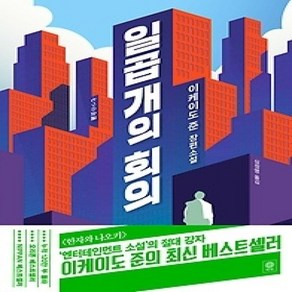 [개똥이네][중고-상] 일곱 개의 회의