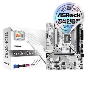 ASRock B760M-HDV/M.2 D5 에즈윈 [오늘출발/안전포장]