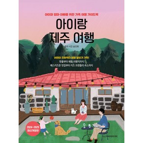 아이랑 제주 여행(2024~2025):아이와 엄마·아빠를 위한 가족 여행 가이드북, 디스커버리미디어