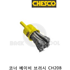 CHESCO 체스코 코너 베이비 브러시 CH20B 와이어 브러쉬 드릴용 마감처리 녹제거 페인트제거 독일산 카리스툴, 1개