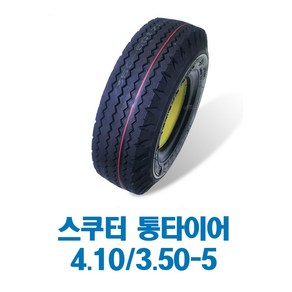 통타이어 노펑크타이어 장애인 노인 전동스쿠터용 나드리110 나드리200 PF2k hs-588k 나드리210 HS-589 S145B 호환 4.10/3.50-5 검정, 1개