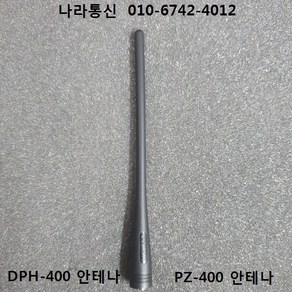 유니모 DPH-400 안테나 무전기안테나