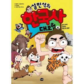 설민석의 한국사 대모험, 4권, 단꿈아이, 설민석, 스토리박스