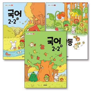 초등학교 교과서 구입 2학년 2학기 세트 초 2-2 (2024) (전3권) : 국어 (가) + 국어 (나) + 국어활동, 교육부, 국어영역, 초등2학년