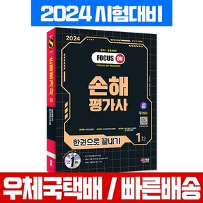 2024 손해평가사 교재 1차 필기 손해평 손평사 책 / 시대에듀