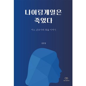 나이팅게일은 죽었다:어느 간호사의 죽음 이야기