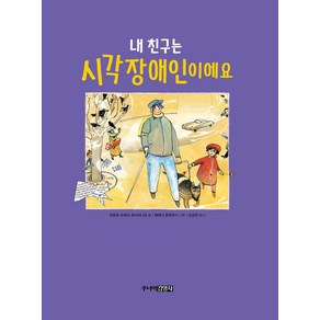 내 친구는 시각장애인이에요, 주니어김영사