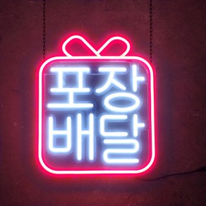 LED오성 오픈 카페 간판 대형 OPEN LED 네온보드 LED 네온사인 영업중 아크릴, 11.네온 포장배달