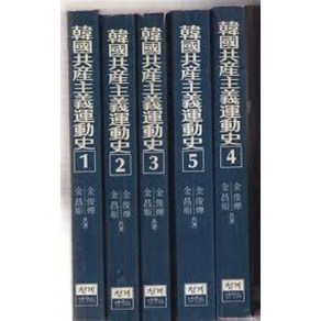 달마서점 (중고-상) 한국공산주의운동사 (전5권 중 제5권), 1986, 청계연구소, 김준엽