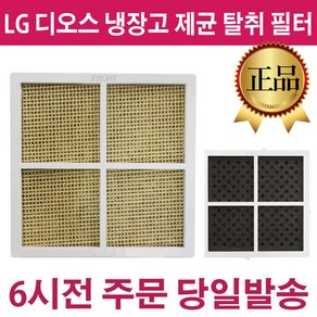 LG 디오스 냉장고 안심제균 탈취 정품 필터 -, 양문형 냉장고 전용, 1개