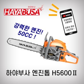 하야부사 엔진톱 H5600 18인치 50CC 체인톱, 1개