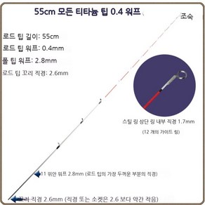 바다 선상 초릿대 티타늄 초리대 바다릴 쭈꾸미 해변 문어대 낚시대, 55 풀티타늄 0_4 선지름 12링