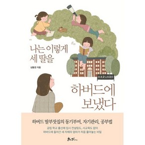 나는 이렇게 세 딸을 하버드에 보냈다, 쌤앤파커스