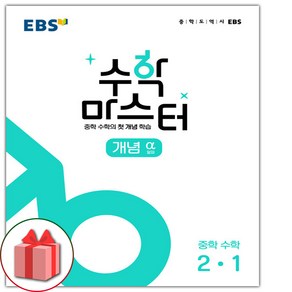 (선물) 2025년 EBS 수학 마스터 중학 수학 개념 알파 2-1 중등, 수학영역