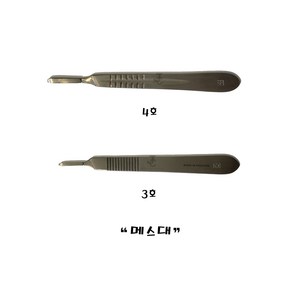 [10개] 메스대 4호 / 3호 - 메스핸들 [소 송아지/축산기자재/분만/사양/방역/인공수정], 10개