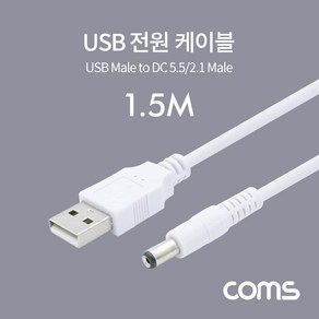 Coms USB 전원 케이블 1.5M USB 2.0 A to DC 5.5x2.1 White, 본상품선택, 1개