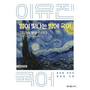 2023 이유진 별이 빛나는 밤에 국어, 메가공무원(넥스트스터디)