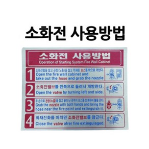 스티커/소화전 사용방법/설명서, 1개