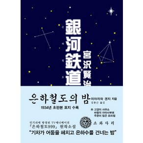 은하철도의 밤(한국어판)(초판본)(1934년 초판본 오리지널 디자인), 소와다리, 미야자와 겐지