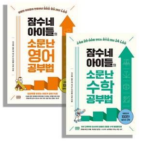 잠수네 아이들의 소문난 영어공부법+수학공부법 세트 전2권