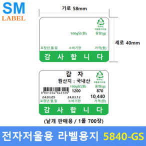 전자저울용 라벨용지 5840-GS (58mm x 40mm - 1롤 : 700장 - 녹색) 마트 / 반찬전문점 / 채소 / 베이커리 / 농수산물등 / 모든 저울에 사용가능, 1개