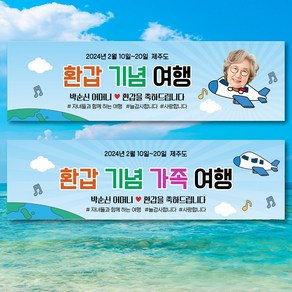 환갑 칠순 가족 여행 자유 문구 현수막 플랜카드 PC12 비행기 문구형 /포토형 택1, 140x40
