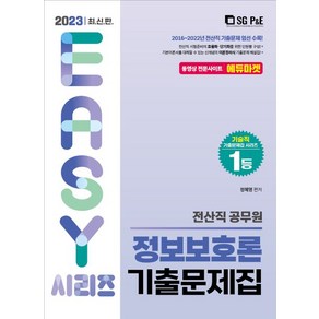 2023 전산직 정보보호론 기출문제집, 서울고시각(SG P&E)