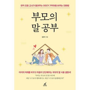 부모의 말 공부:현직 초등 교사가 들려주는 아이가 기적처럼 바뀌는 대화법, 월요일의 꿈