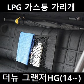 잇템 더뉴 그랜저HG (14~) LPG 가스통 가리개 커버 덮개, 더뉴 그랜저HG(14~) 가스통 가리개 대형, 02. 트렁크 네트형