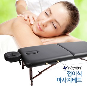 윈디 마사지베드 JY-8000LW/마사지침대/경락침대/접이식침대/휴대용침대/미용침대