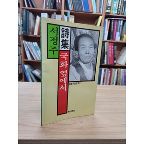 달마서점 (중고-상) 국화 옆에서 - 서정주 시집 (자유시인문고 20) (1987 초판), 1987, 자유문학사