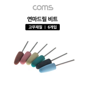 Coms 드릴연마 비트 6pcs 세트 고무추 고무지석 연마기 그라인더 IF563